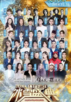 2018跨年晚会海报