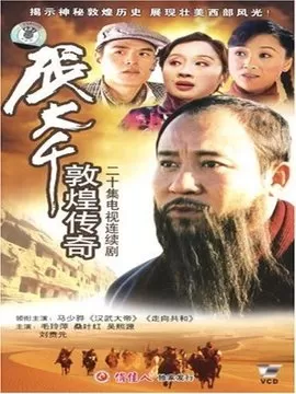 张大千敦煌传奇海报