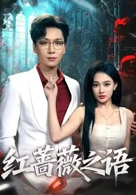 红蔷薇之语海报