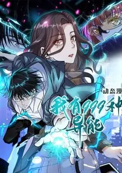 我有999种异能动态漫画海报