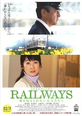 RAILWAYS给不能传达爱的大人们海报