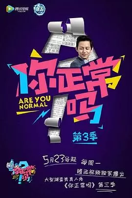 你正常吗第三季海报