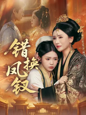 错换凤钗海报