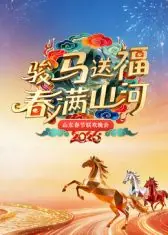 山东春节联欢晚会2026海报