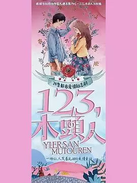 一二三,木头人海报