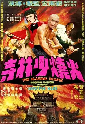 火烧少林寺火燒少林寺海报