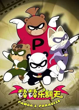 霹霹乐翻天海报