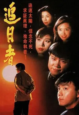 龙兄鼠弟(粤语)海报