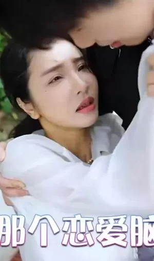 不好,那个恋爱脑黑化了海报