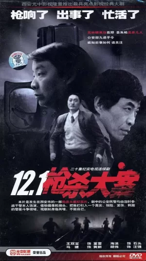 12·1枪杀大案海报