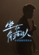 梁海源脱口秀专场:坐在角落的人海报