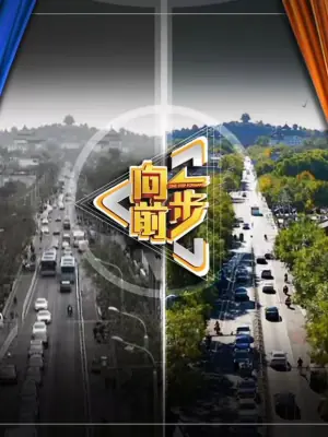 向前一步2026海报