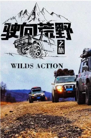 驶向荒野之旅第一季海报