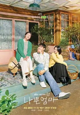 一个坏妈妈海报