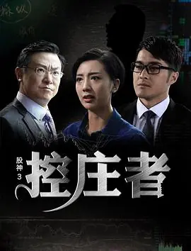 股神3之控庄者海报