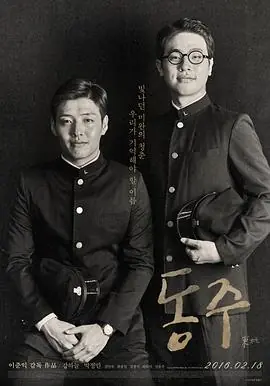 东柱동주海报