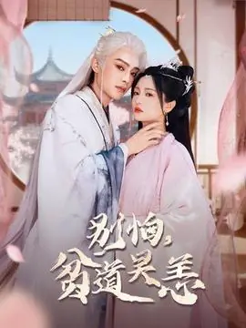 别怕,贫道吴恙海报