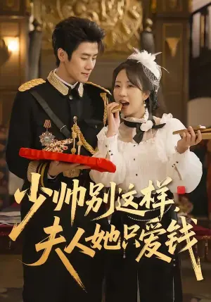 少帅别这样,夫人她只爱钱海报