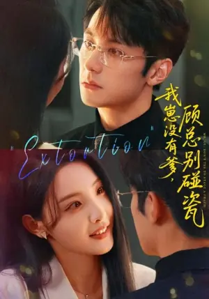 我崽没有爹顾总别碰瓷海报