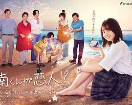 阿南是小情人!?海报