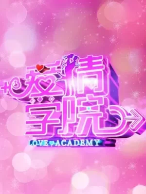 爱情学院海报
