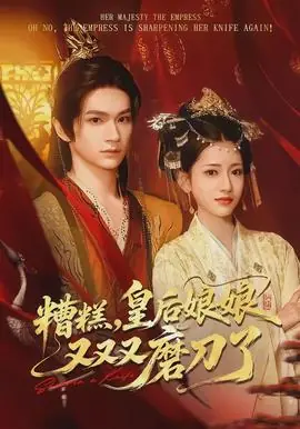 糟糕,皇后娘娘又又又磨刀了海报