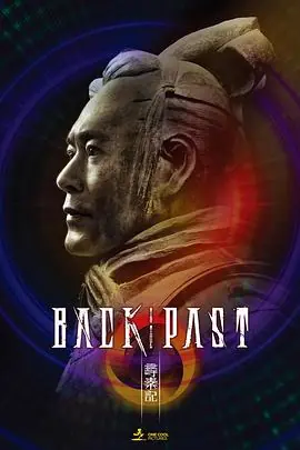 寻秦记2025海报