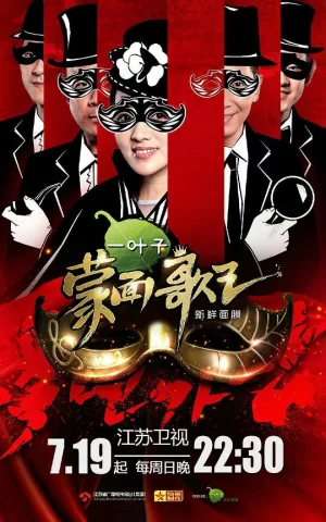 蒙面歌王海报