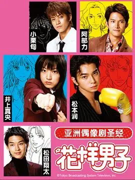 花样男子海报