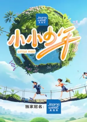 小小少年第一季海报