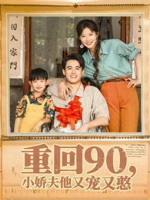 重回90,小娇夫他又宠又憨海报