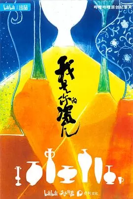 我是你的瓷儿海报