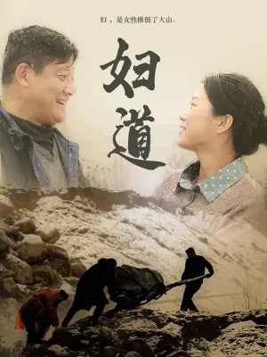 妇道海报