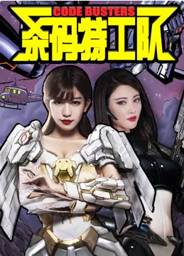 杀码特工队海报