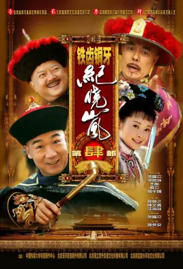 铁齿铜牙纪晓岚4海报