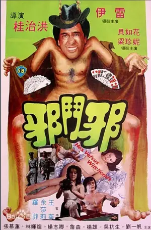 邪斗邪海报