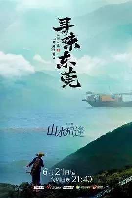 寻味东莞海报