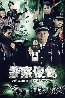 乡村警察[电影解说]海报