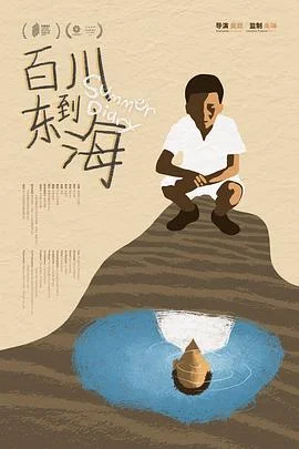 山之东,海之北海报