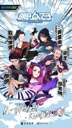 明日之子第四季海报