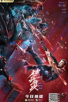 神兵特攻[影视解说]海报