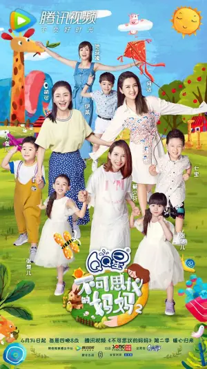 不可思议的妈妈第二季海报