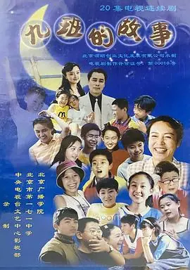 九班的故事海报