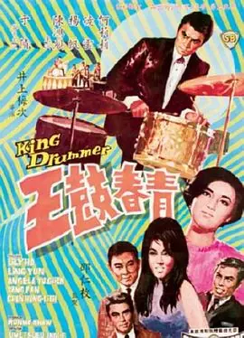 青春鼓王海报