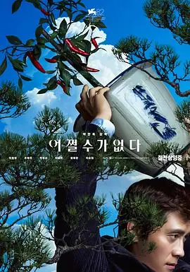 无可奈何어쩔수가없다海报