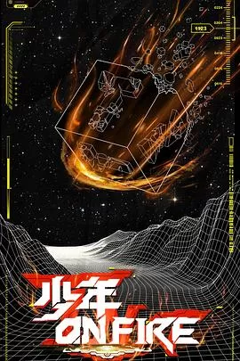 少年ONFIRE海报