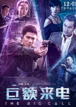 巨额来电海报