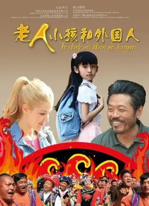 老人,小孩和外国人海报