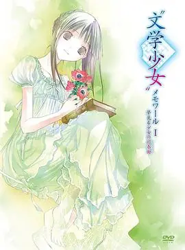 文学少女回忆录海报