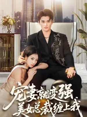宠妻就变强,美女总裁缠上我海报